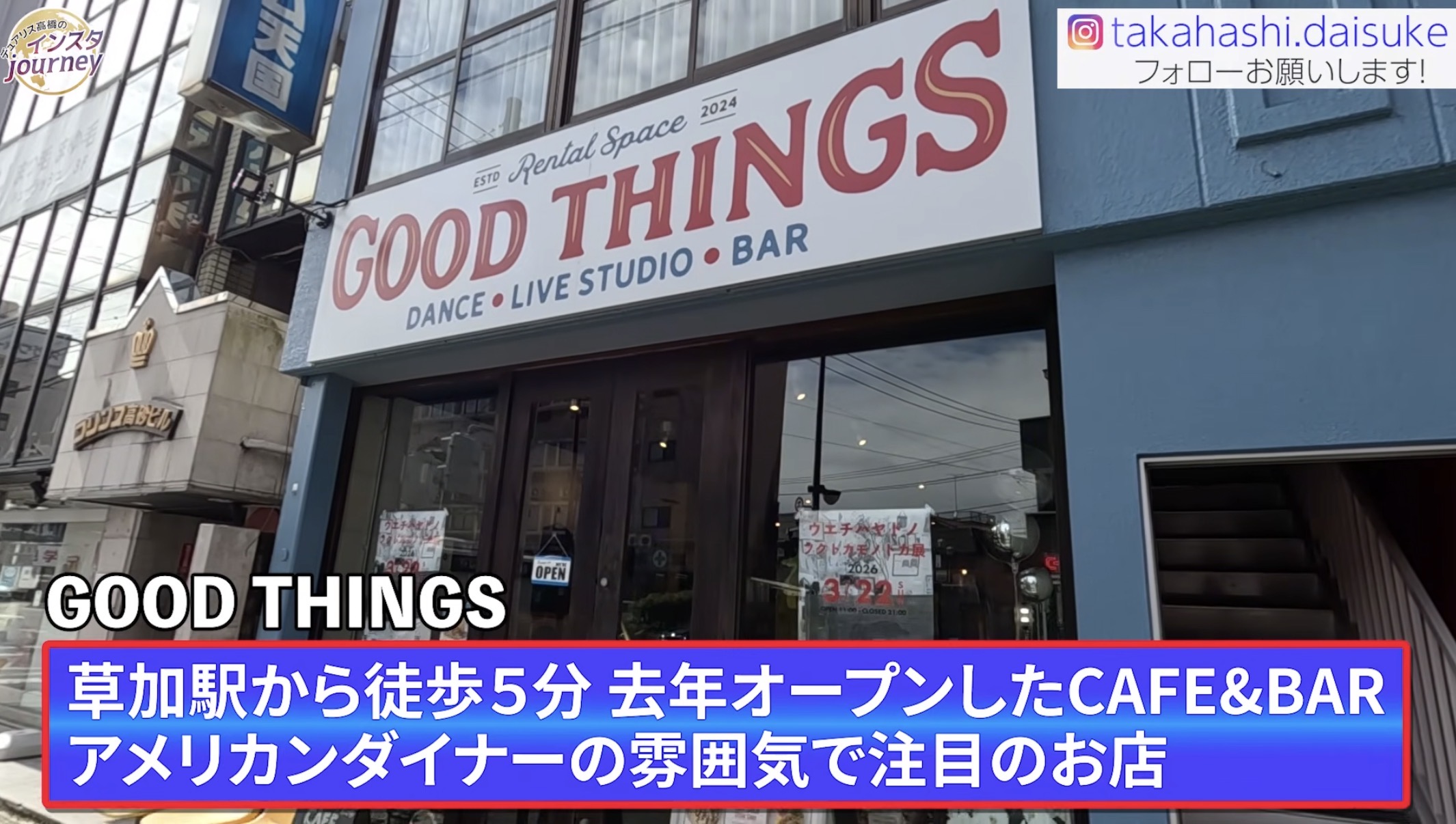 草加駅から徒歩5分のカフェバーGOOD THINGSの外観