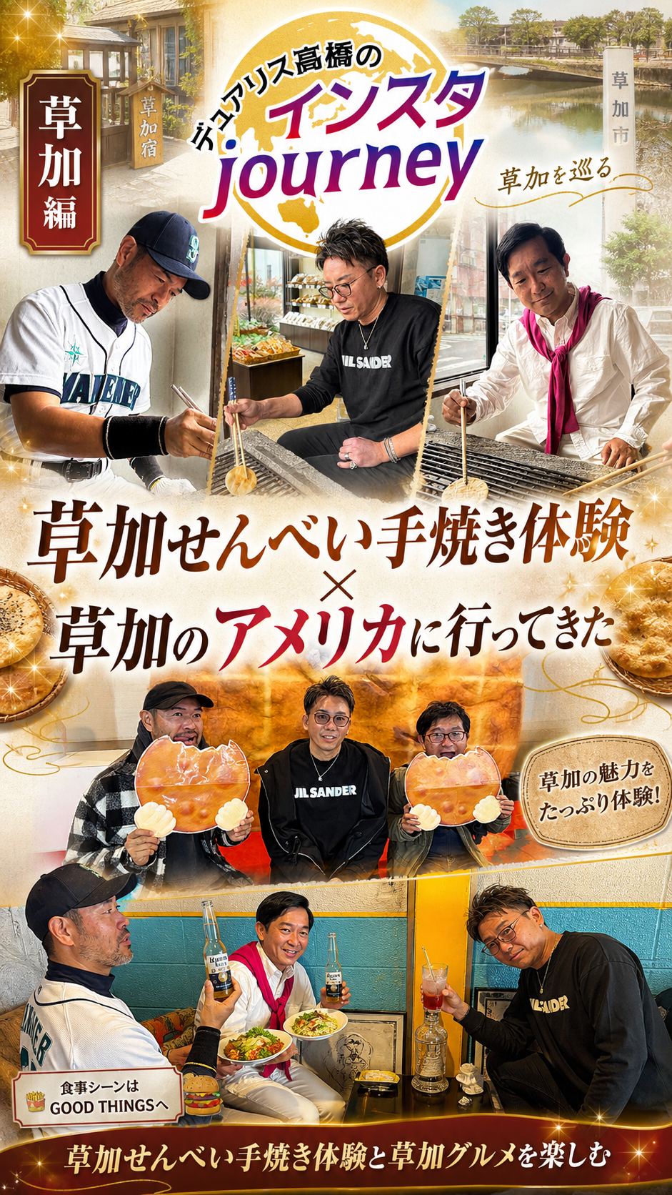 デュアリス高橋のインスタジャーニー草加編のメインビジュアル