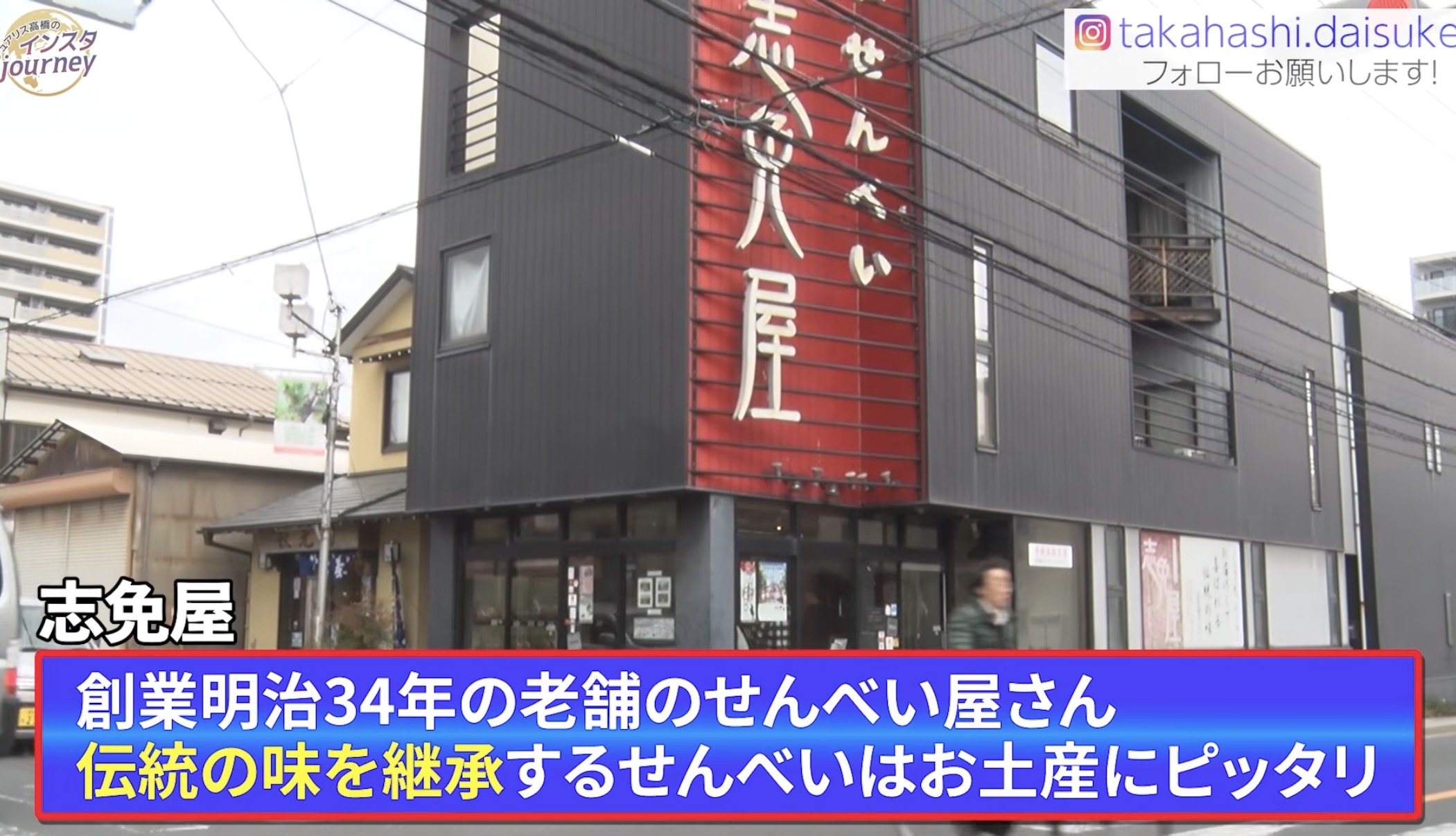 草加せんべい手焼き体験で訪れた志免屋の外観